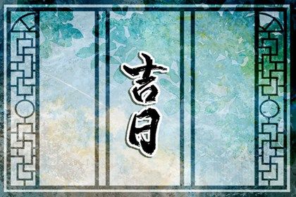 2025年农历腊月初八是不是搬家吉日 乔迁新居吉利吗