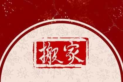 2025年农历四月廿一搬家吉日查询 是搬家入伙好日子吗