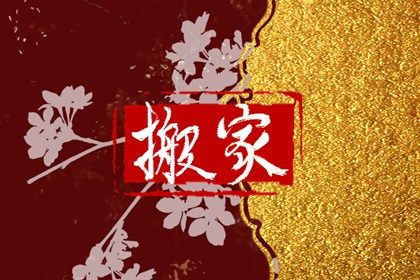 2025年农历腊月初十是搬家好日子吗 宜乔迁搬家吉日查询