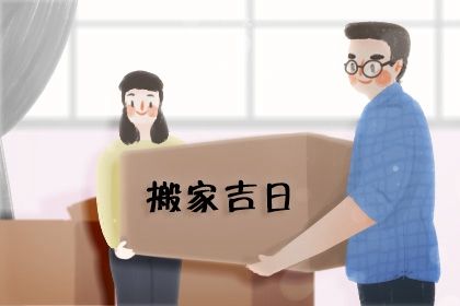 2025年农历正月初七搬家好吗 宜乔迁搬新房吉日查询