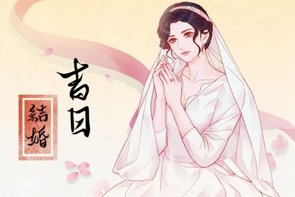 2025年农历五月初三订婚好不好 宜定亲吉日查询