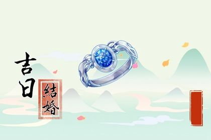2025年农历四月廿八订婚吉日查询 是定下亲事好日子吗