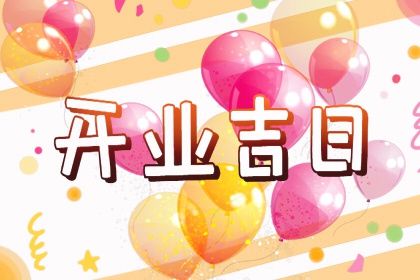 2025年05月04日订婚好吗 今日定下婚约好不好
