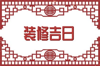 2025年农历三月廿四订婚黄道吉日 今日订婚好不好