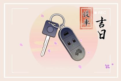 2025年农历四月廿六订婚日子如何 是提亲好日子吗
