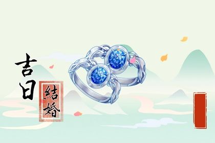 2025年06月04日订婚吉日查询 今日定亲好不好