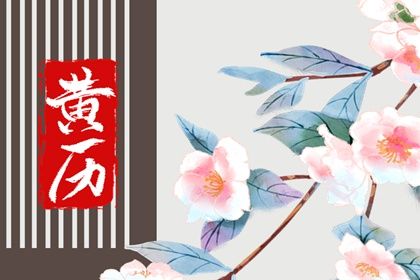 2025年农历四月廿五订婚吉日查询 提亲吉利吗