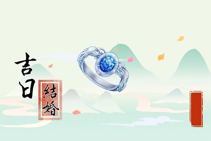2025年02月01日结婚黄道吉日 办婚礼吉利吗