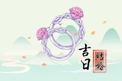 2025年04月07日结婚好吗 今日办喜事好不好