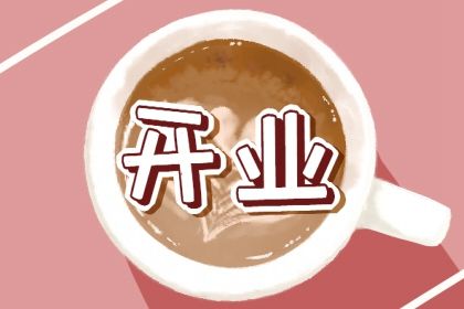 2025年02月26日是不是开业吉日 宜开张吉日查询