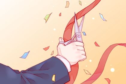2025年02月09日开业日子如何 今日店铺开张好吗