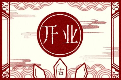 2025年农历正月十五开业日子如何 宜开门做生意吉日查询