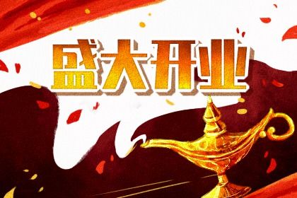 2025年05月08日开业日子如何 适不适合开业
