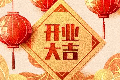 2025年农历二月初八开业日子如何 宜开张吉日查询