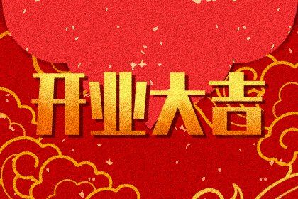 2025年农历四月十八是不是开业吉日 今日开市做生意好不好