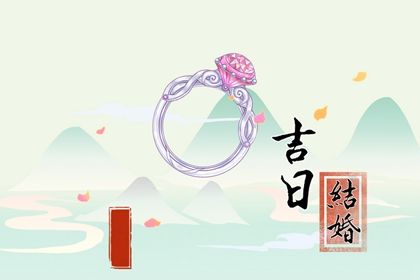 2025年05月21日领证吉日查询 是领证好日子吗