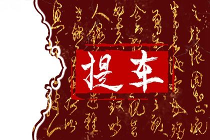 2025年农历腊月初十提车吉日查询 宜买新车吉日查询