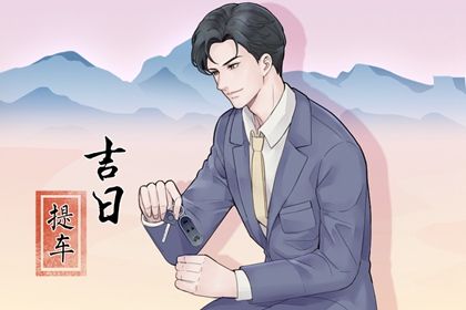2025年03月10日提车黄道吉日 宜提车买车吉日查询