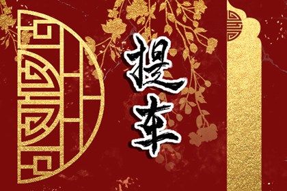2025年05月07日提车好不好 宜提车吉日查询