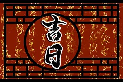 2025年农历二月初五提车好吗 是提新车好日子吗