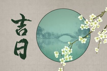 2025年01月11日提车日子如何 宜提车买车吉日查询