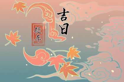 2025年03月29日是提车好日子吗 宜提车吉日查询