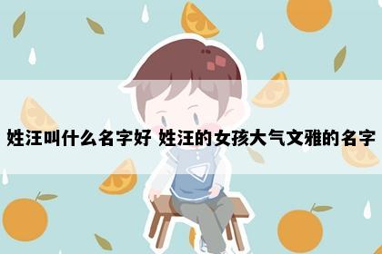 姓汪叫什么名字好 姓汪的女孩大气文雅的名字