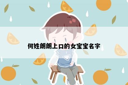 何姓朗朗上口的女宝宝名字