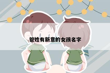 管姓有新意的女孩名字