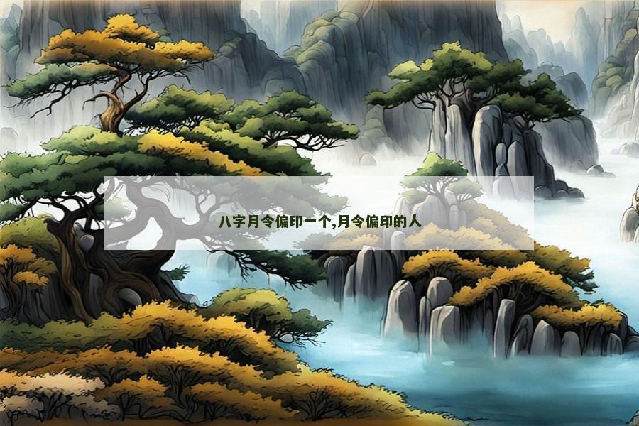 八字月令偏印一个,月令偏印的人