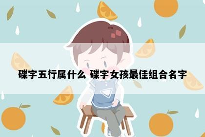 碟字五行属什么 碟字女孩最佳组合名字