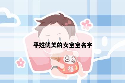 平姓优美的女宝宝名字