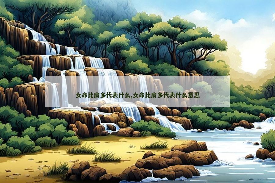 女命比肩多代表什么,女命比肩多代表什么意思