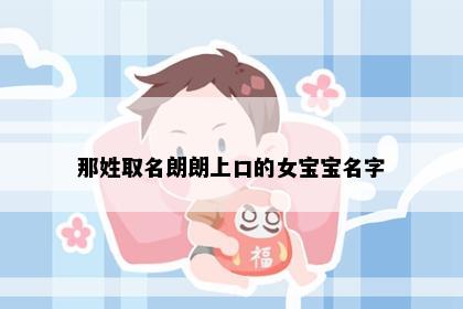 那姓取名朗朗上口的女宝宝名字