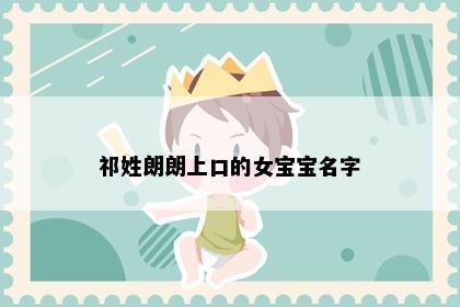 祁姓朗朗上口的女宝宝名字