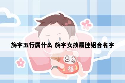 旖字五行属什么 旖字女孩最佳组合名字