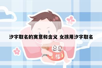 汐字取名的寓意和含义 女孩用汐字取名